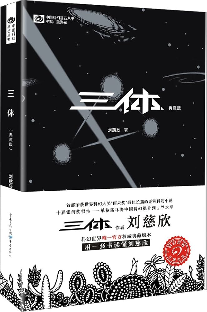 印签版【赠海报+明信片】三体世界指南(精装)刘慈欣授权作品典藏 中国語未開封 中国科幻基石丛书：三体（典藏版）: 刘慈欣: Amazon.com: Books